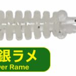 PROGRE SQUID GLOW SILVER RAME