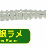 PROGRE STREAMER GLOW SILVER RAME5