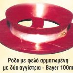 Ρόδα με Φελλό Αρματωμένη με Δύο Αγκίστρια Pregio